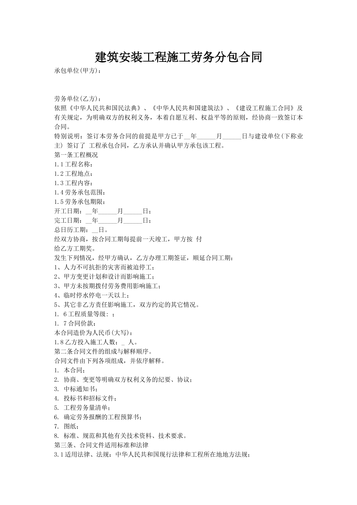 建筑安装工程施工劳务分包合同