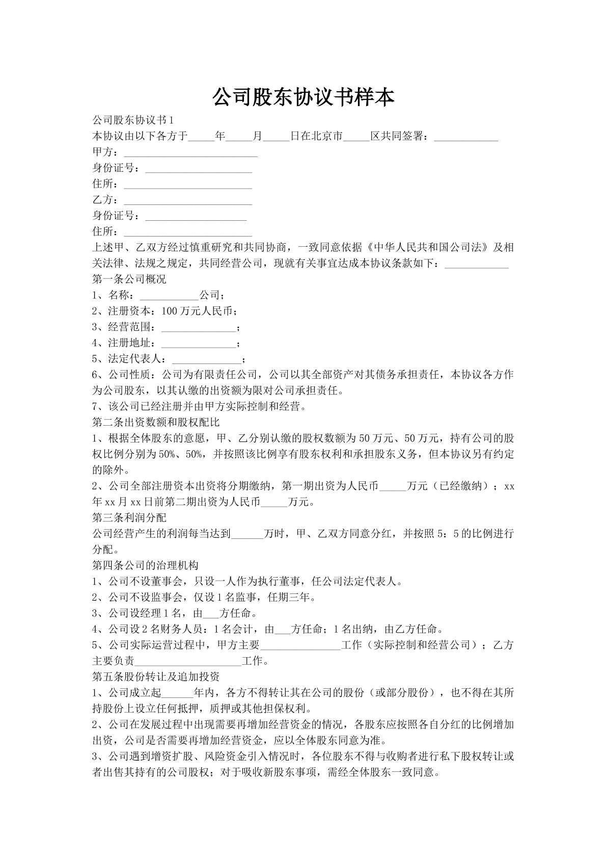 公司股东协议书样本