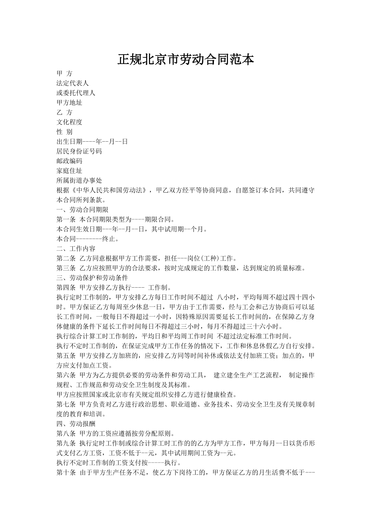 正规北京市劳动合同范本