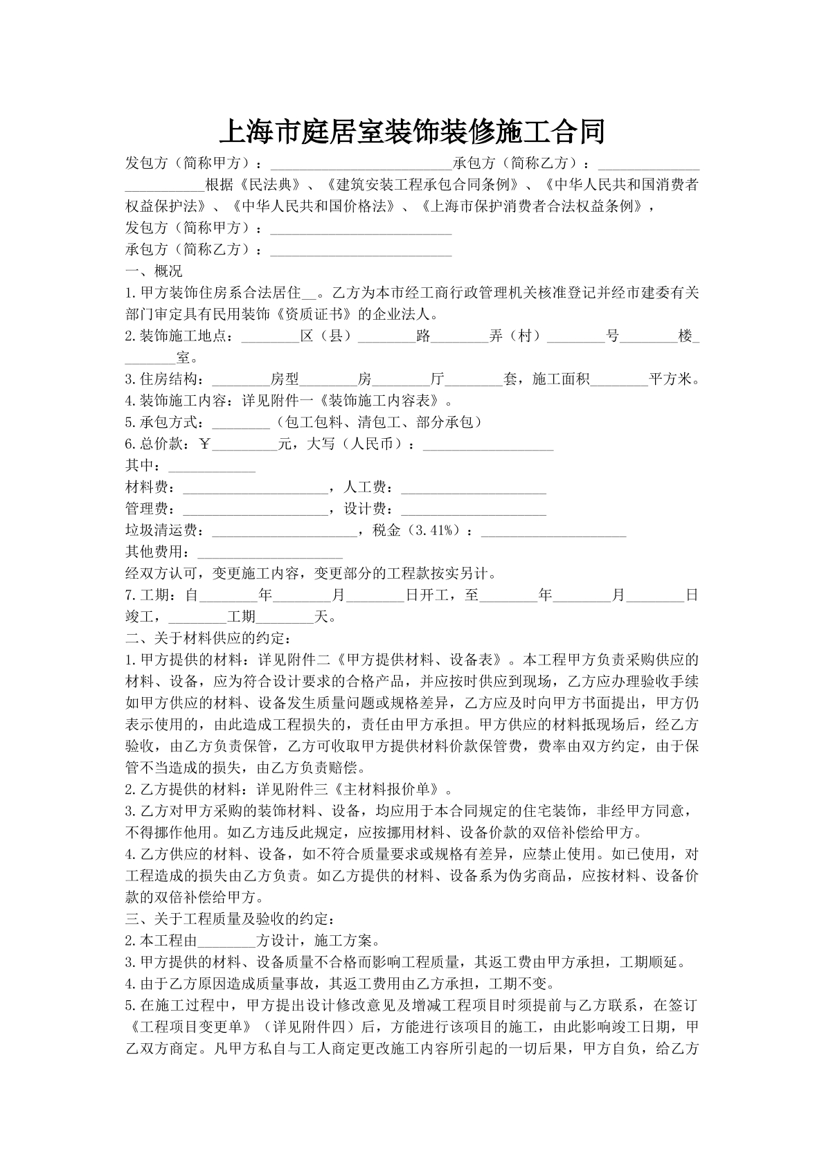 上海市庭居室装饰装修施工合同