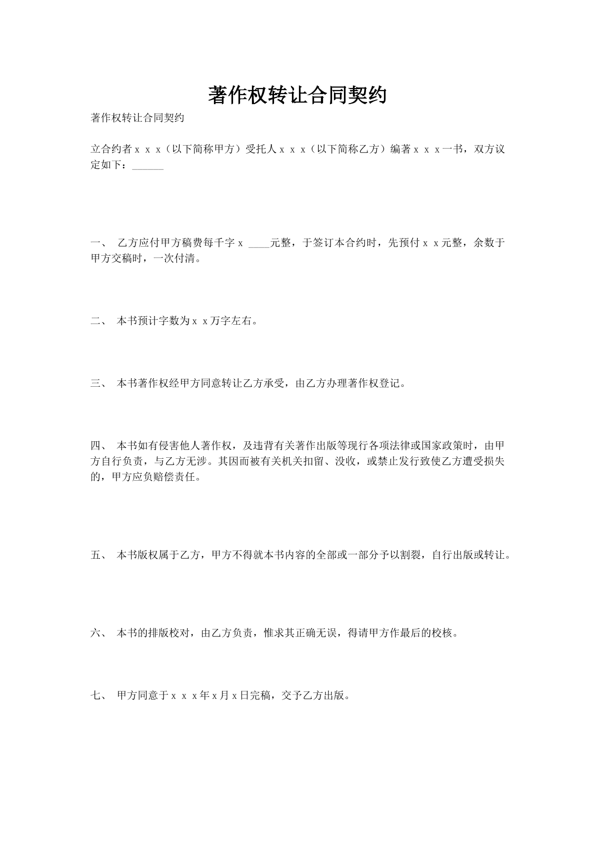 著作权转让合同契约