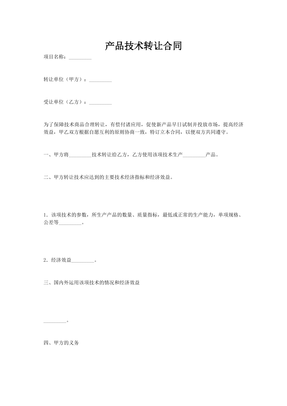 产品技术转让合同