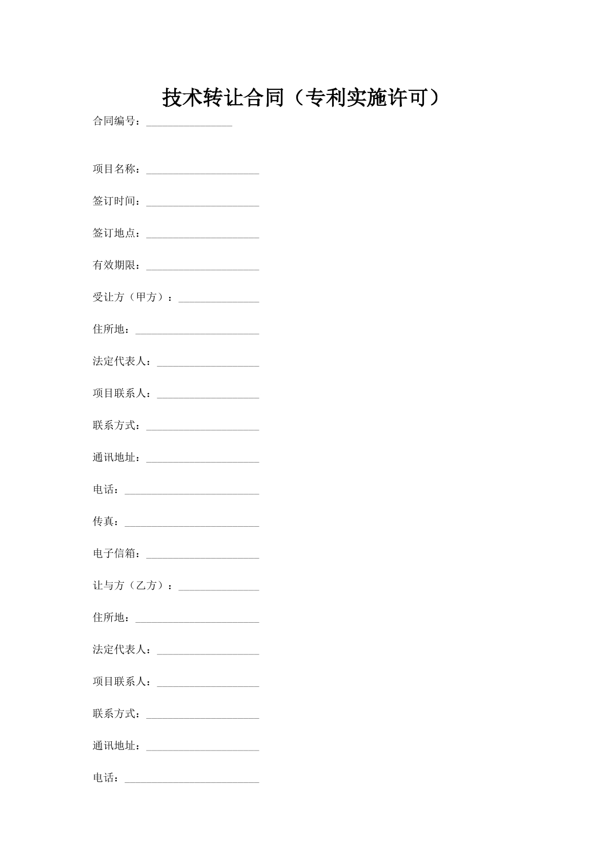 技术转让合同（专利实施许可）