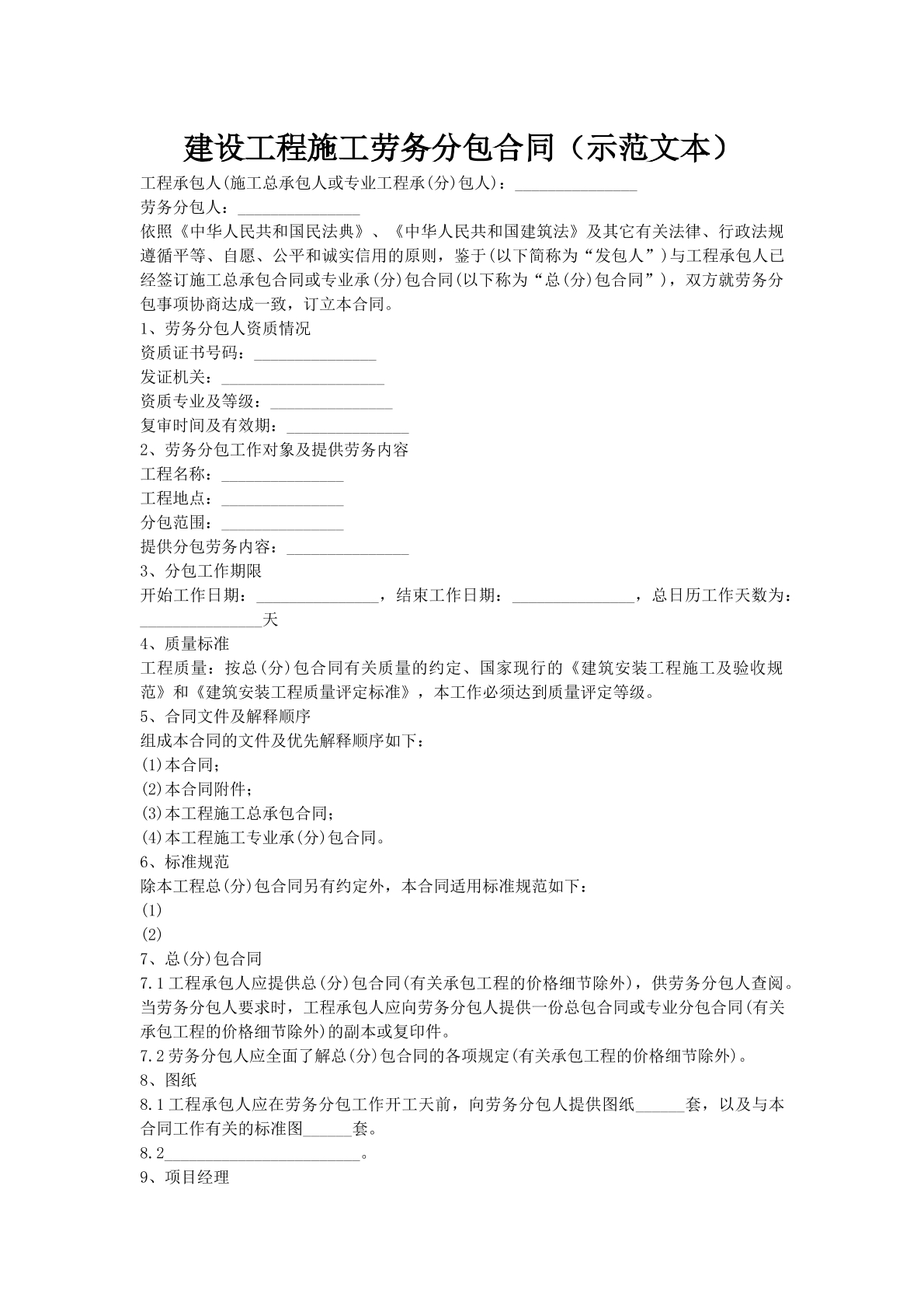 建设工程施工劳务分包合同（示范文本）