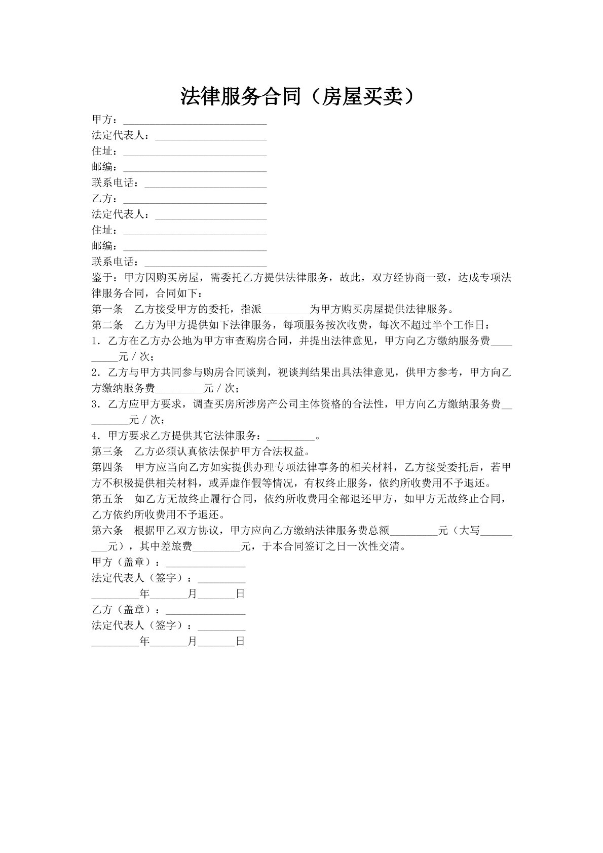 法律服务合同（房屋买卖）
