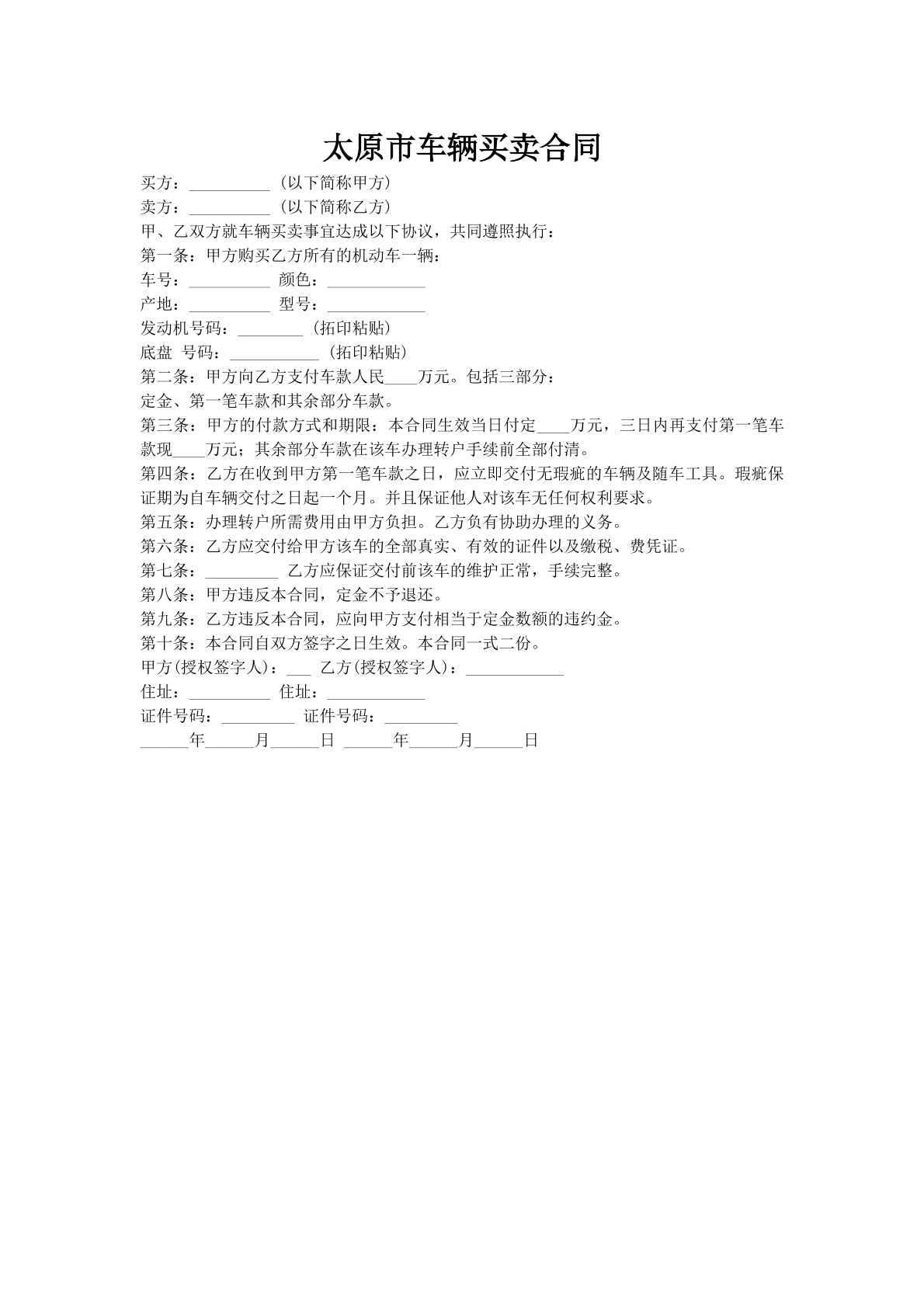 太原市车辆买卖合同