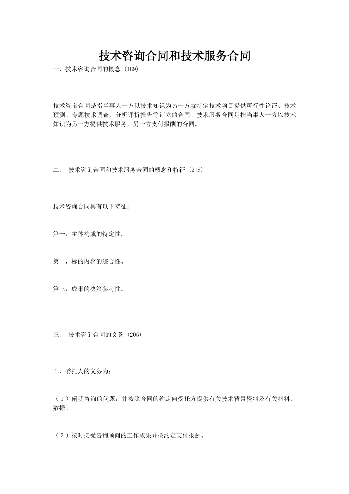 技术咨询合同和技术服务合同