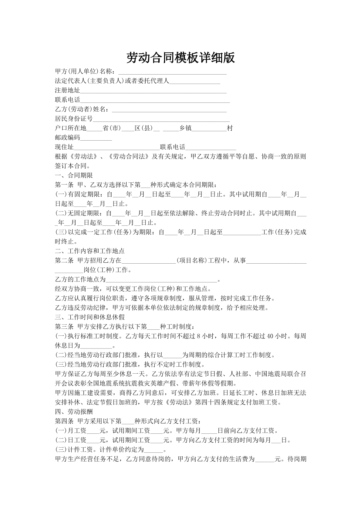 劳动合同模板详细版
