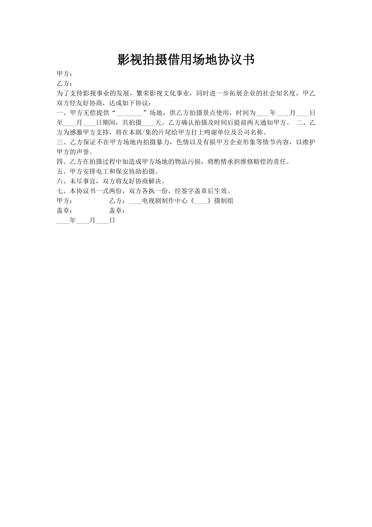 影视拍摄借用场地协议书