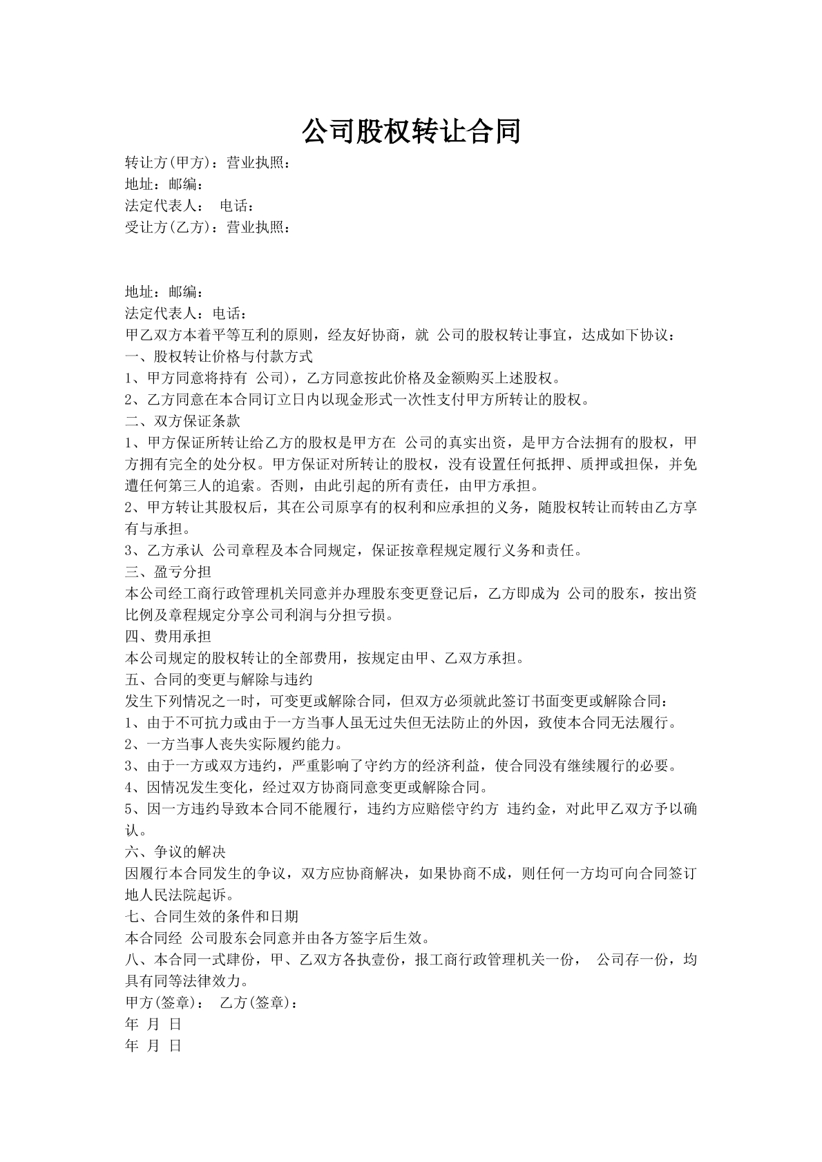 公司股权转让合同