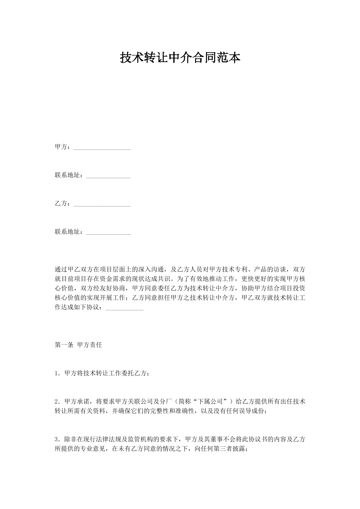 技术转让中介合同范本