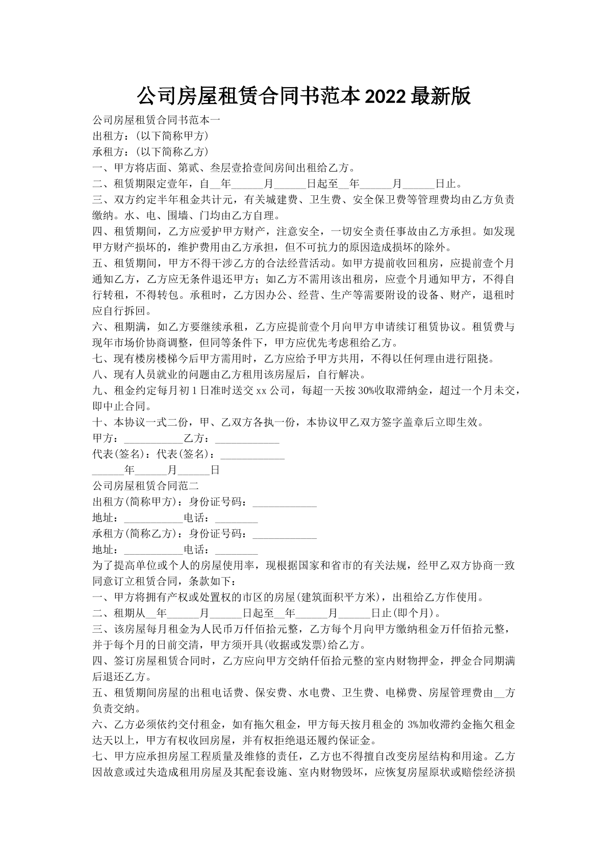 公司房屋租赁合同书范本2022最新版