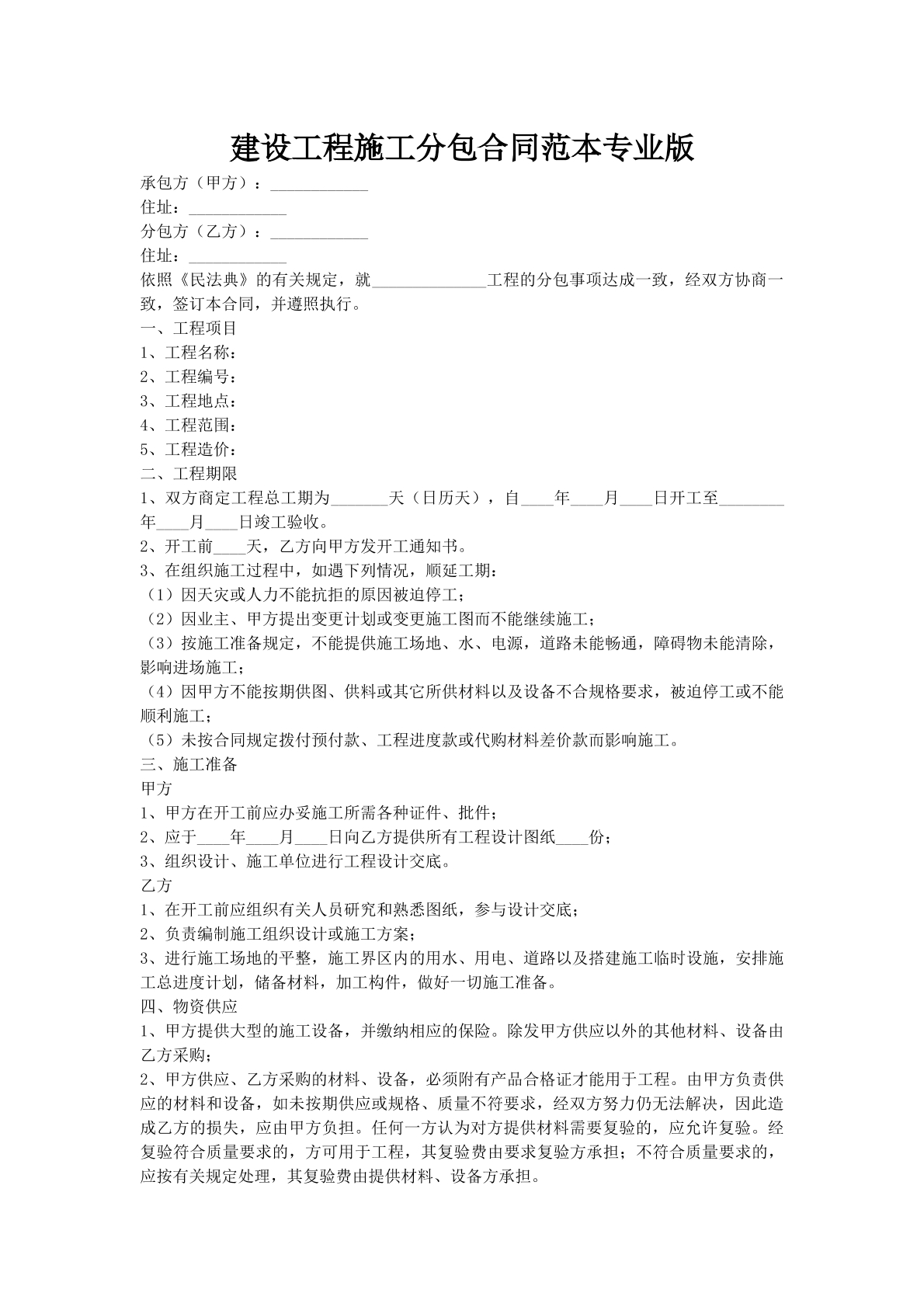 建设工程施工分包合同范本专业版