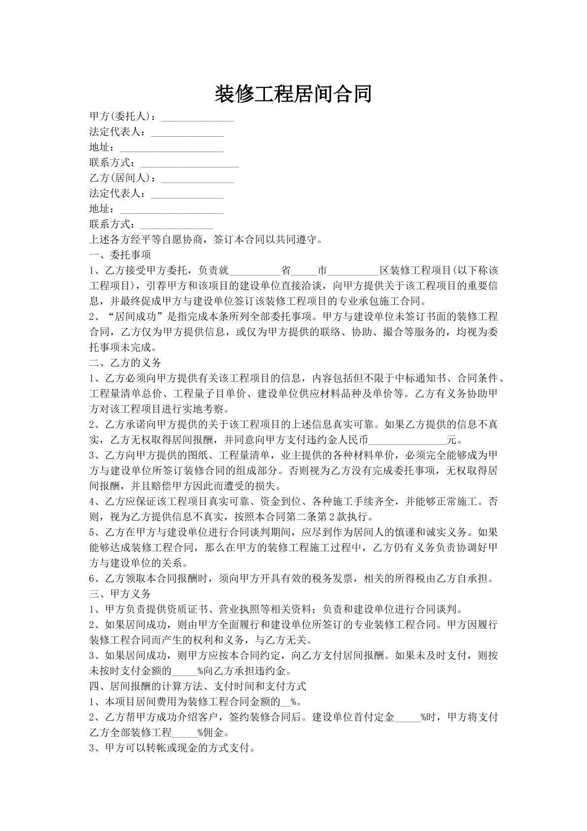 装修工程居间合同