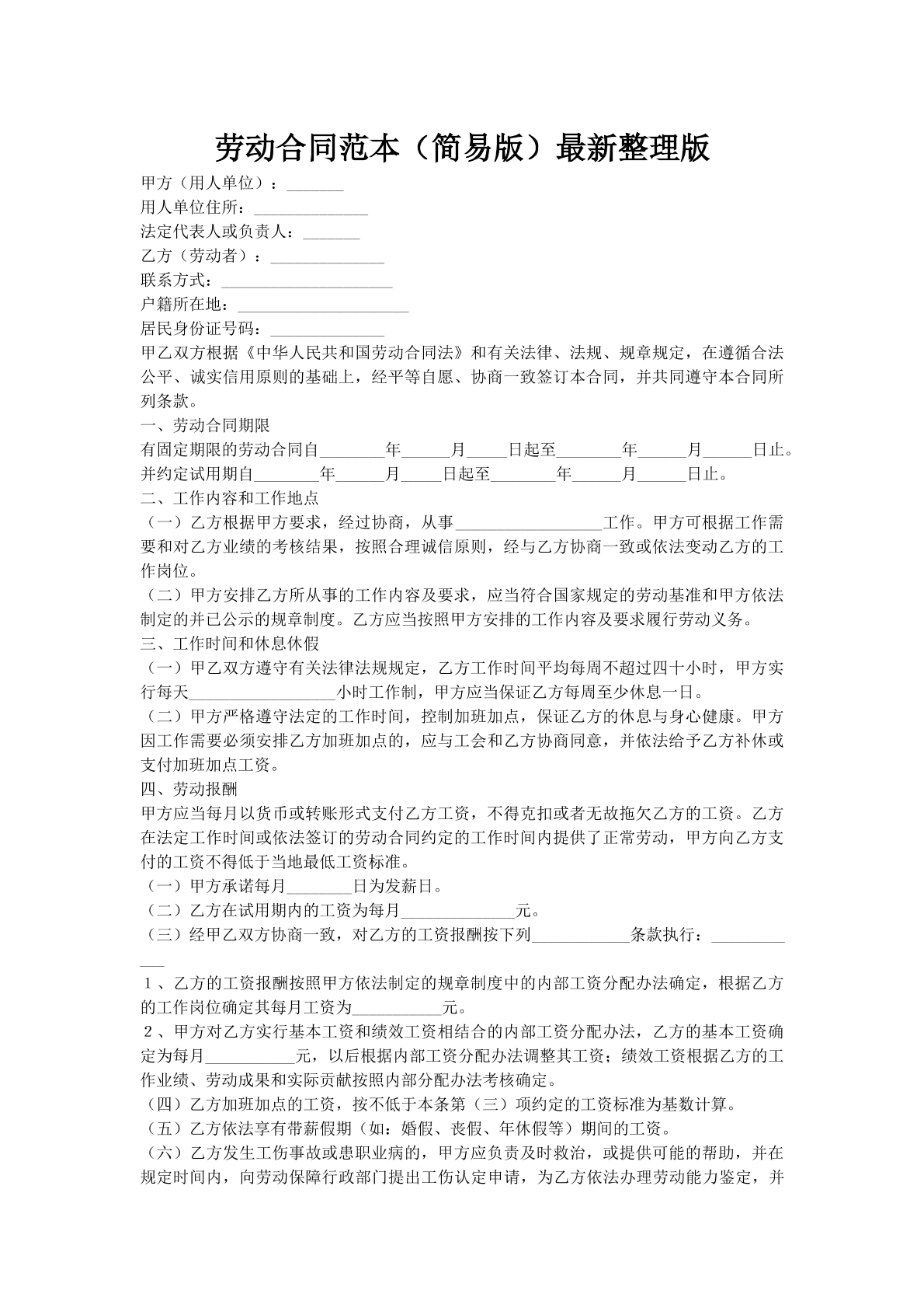 劳动合同范本（简易版）最新整理版