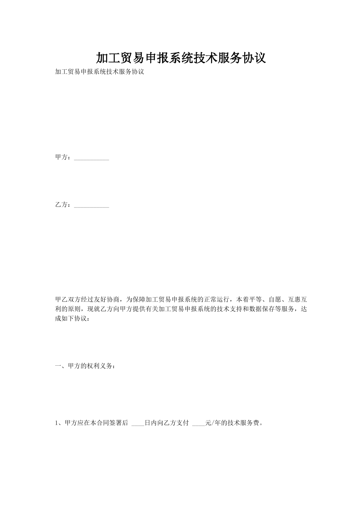 加工贸易申报系统技术服务协议