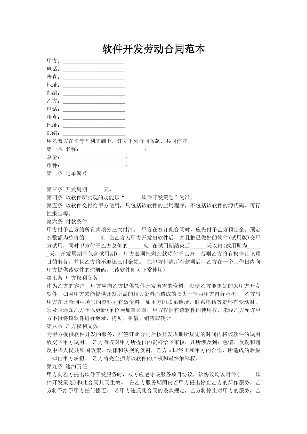 软件开发劳动合同范本