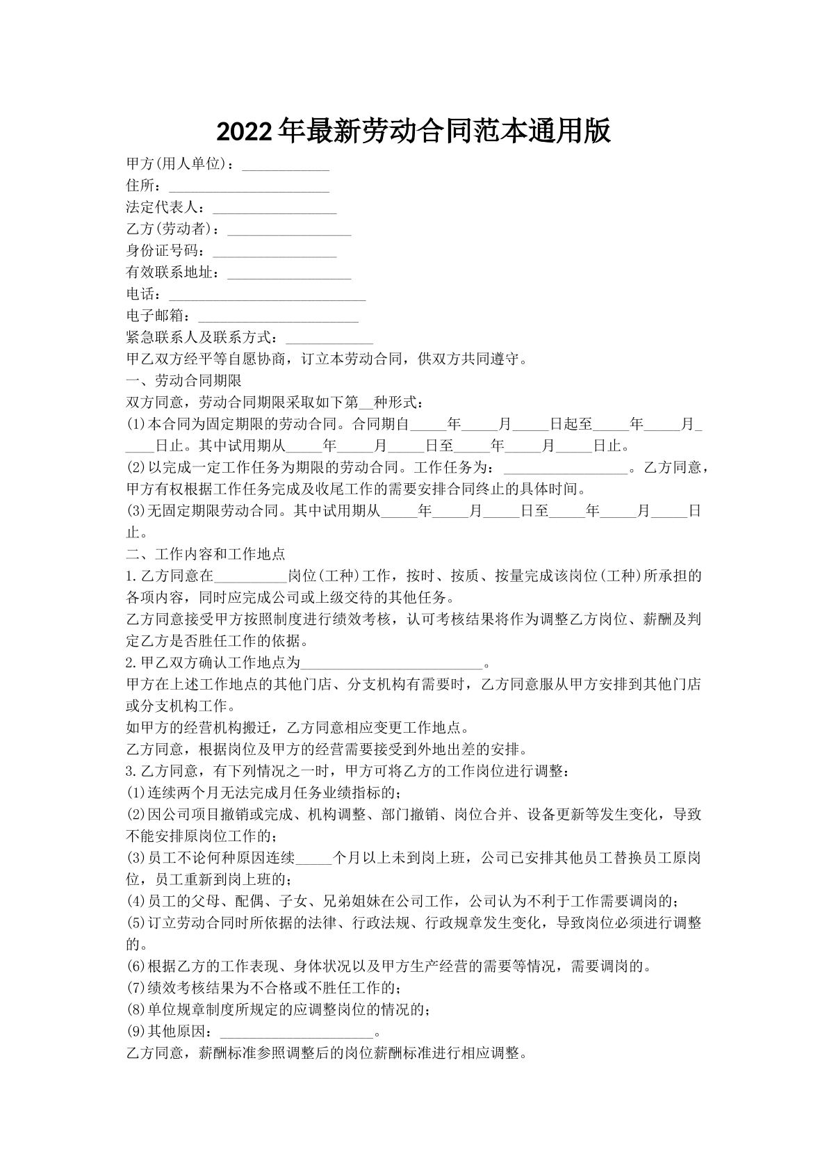 2022年最新劳动合同范本通用版