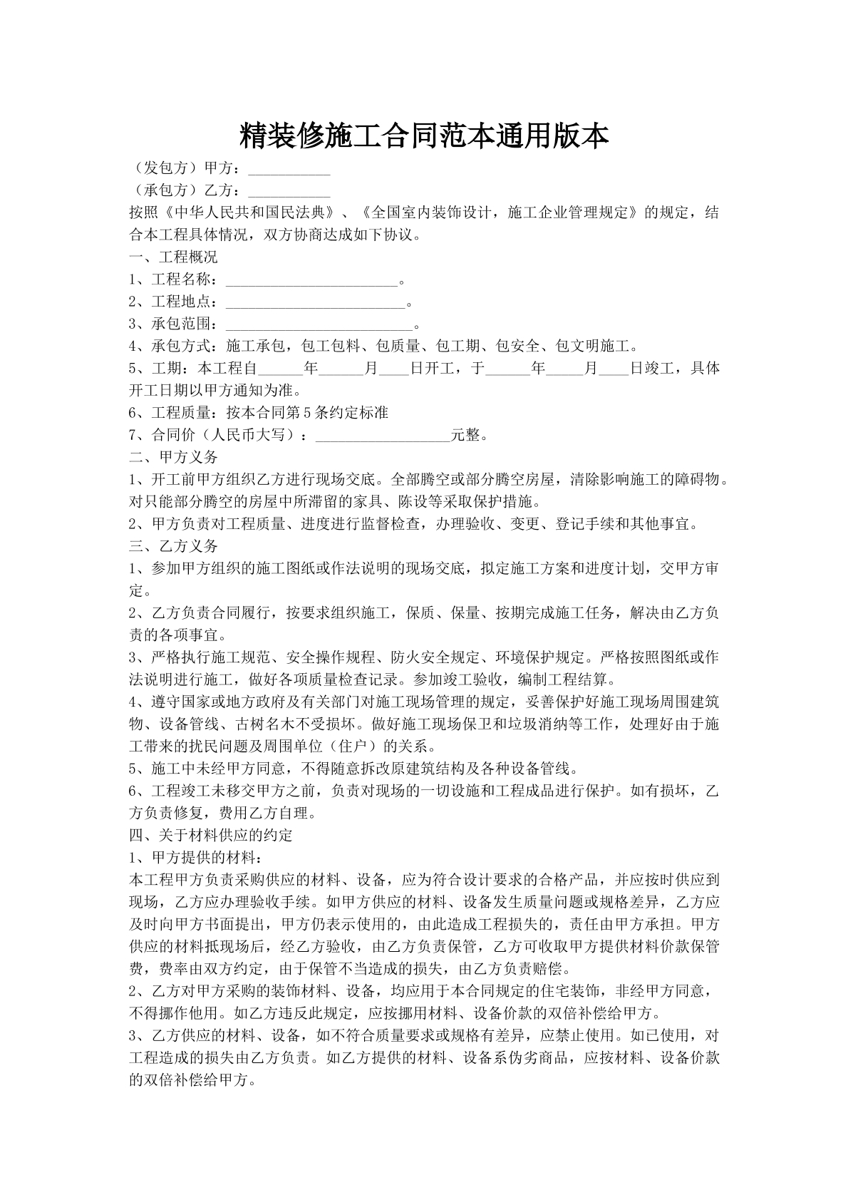 精装修施工合同范本通用版本