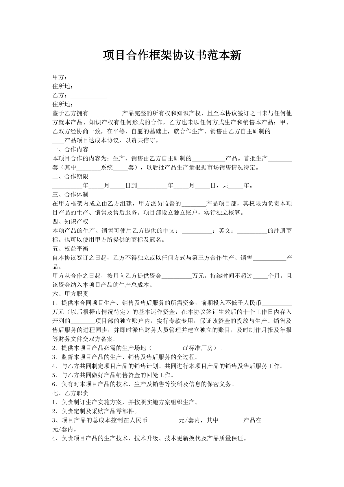 项目合作框架协议书范本新