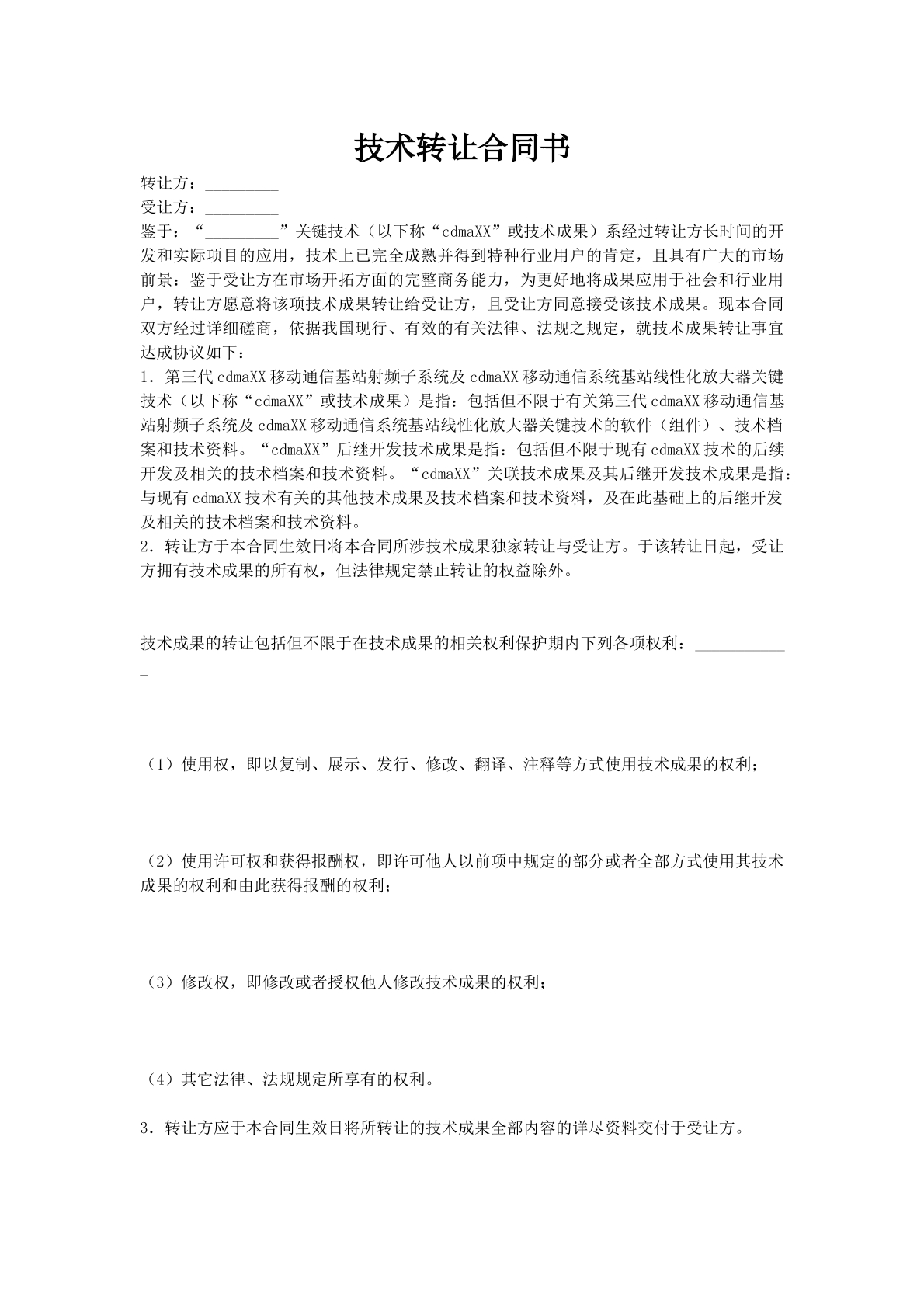 技术转让合同书