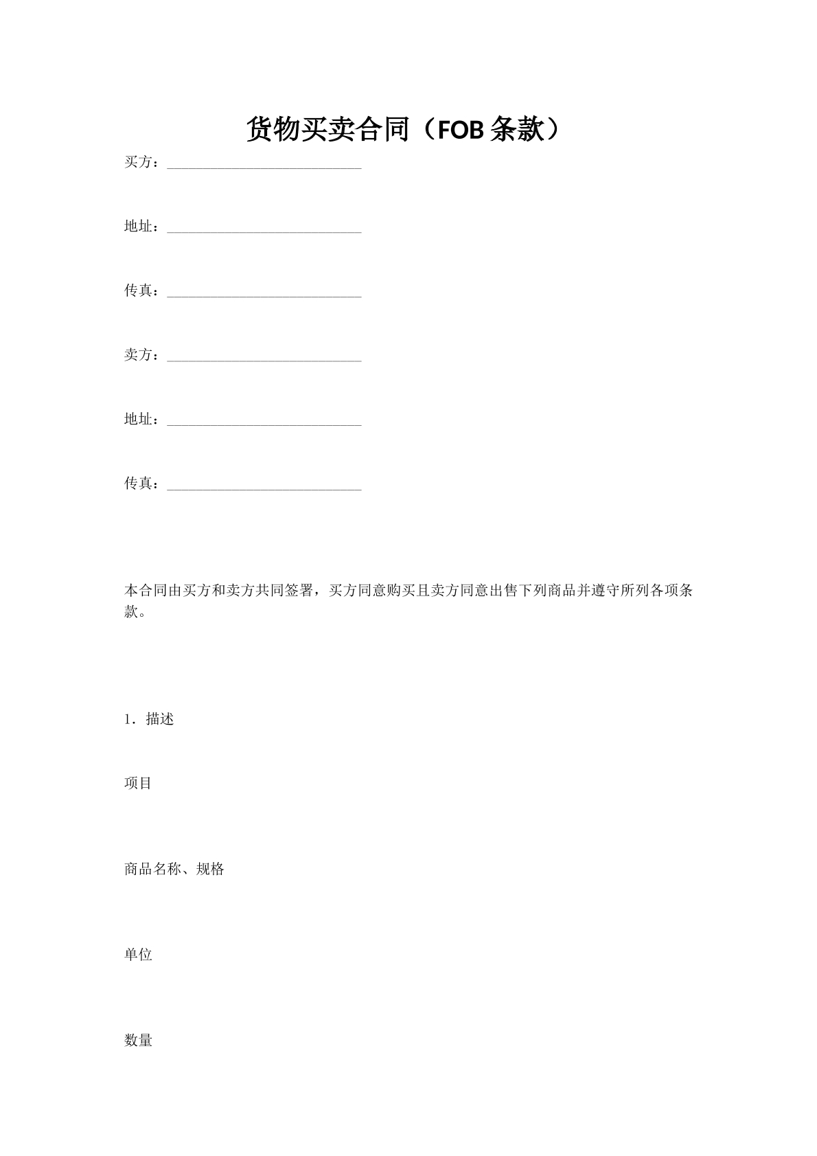 货物买卖合同（FOB条款）