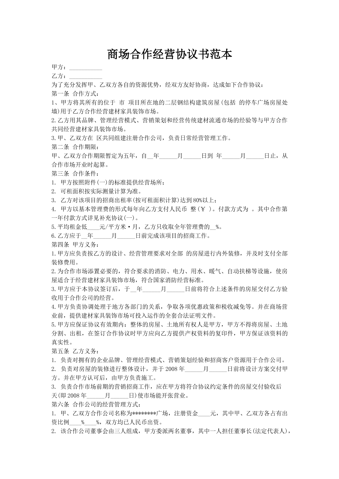 商场合作经营协议书范本