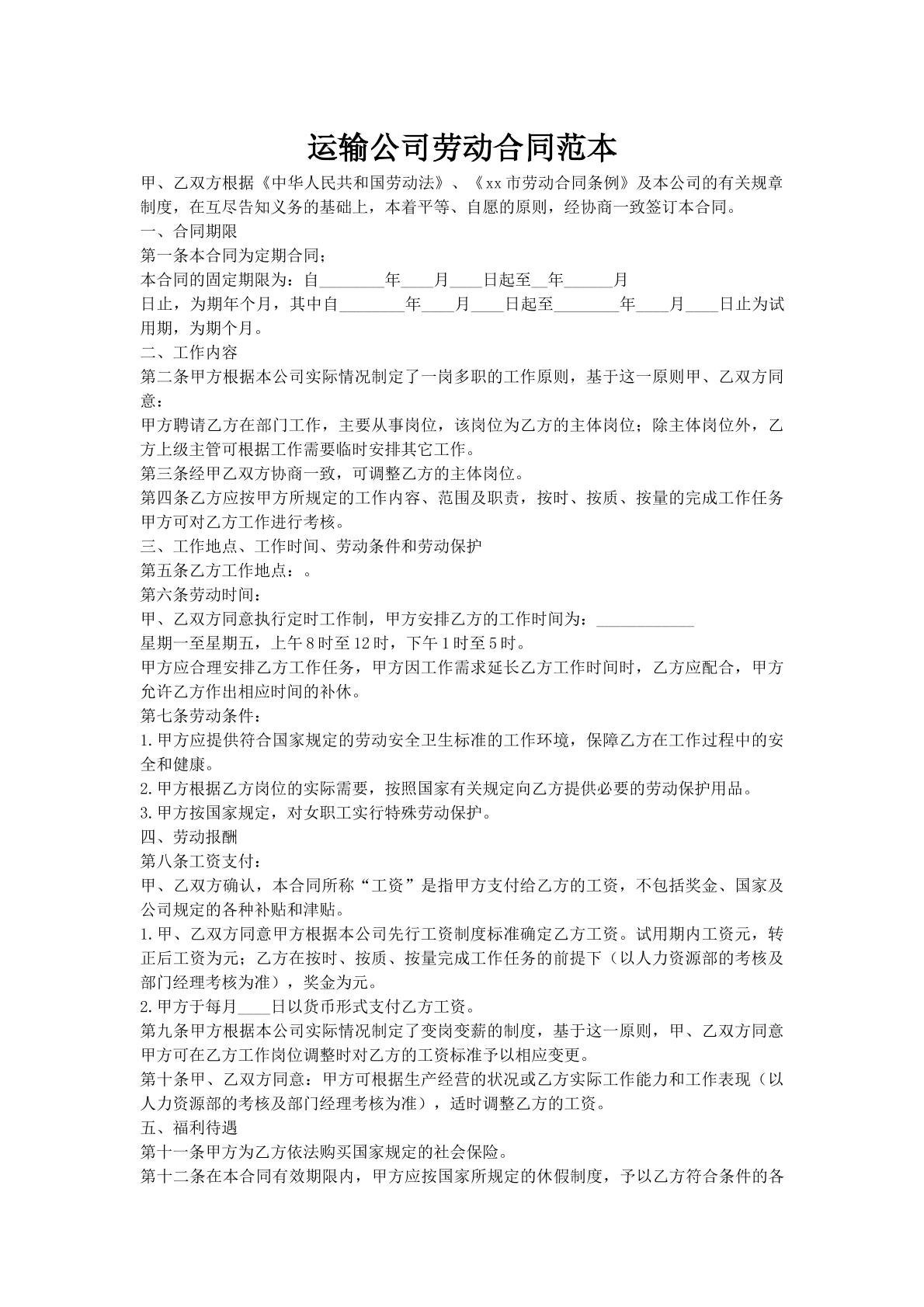 运输公司劳动合同范本