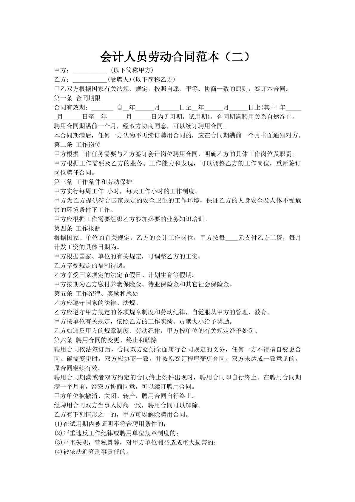 会计人员劳动合同范本（二）