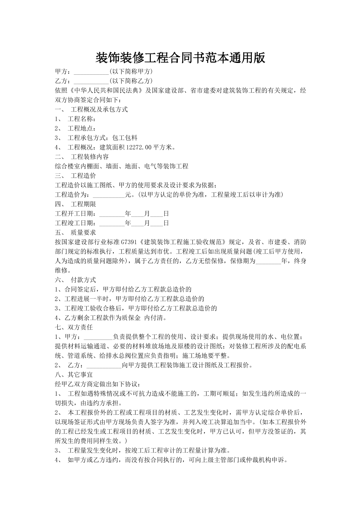 装饰装修工程合同书范本通用版