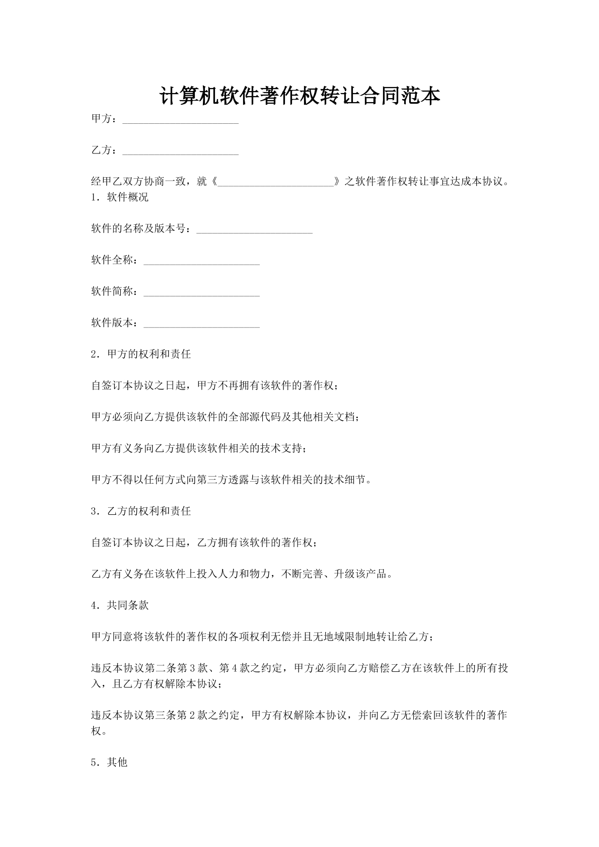 计算机软件著作权转让合同范本