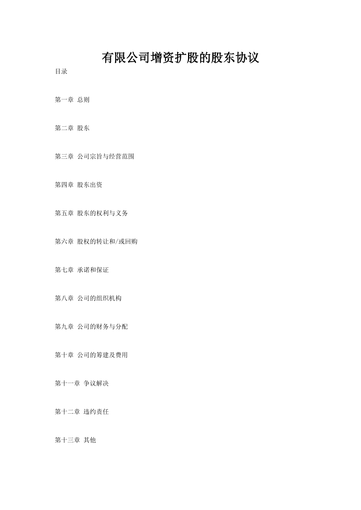 有限公司增资扩股的股东协议