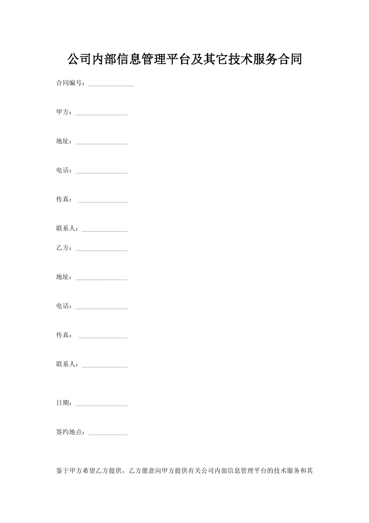 公司内部信息管理平台及其它技术服务合同