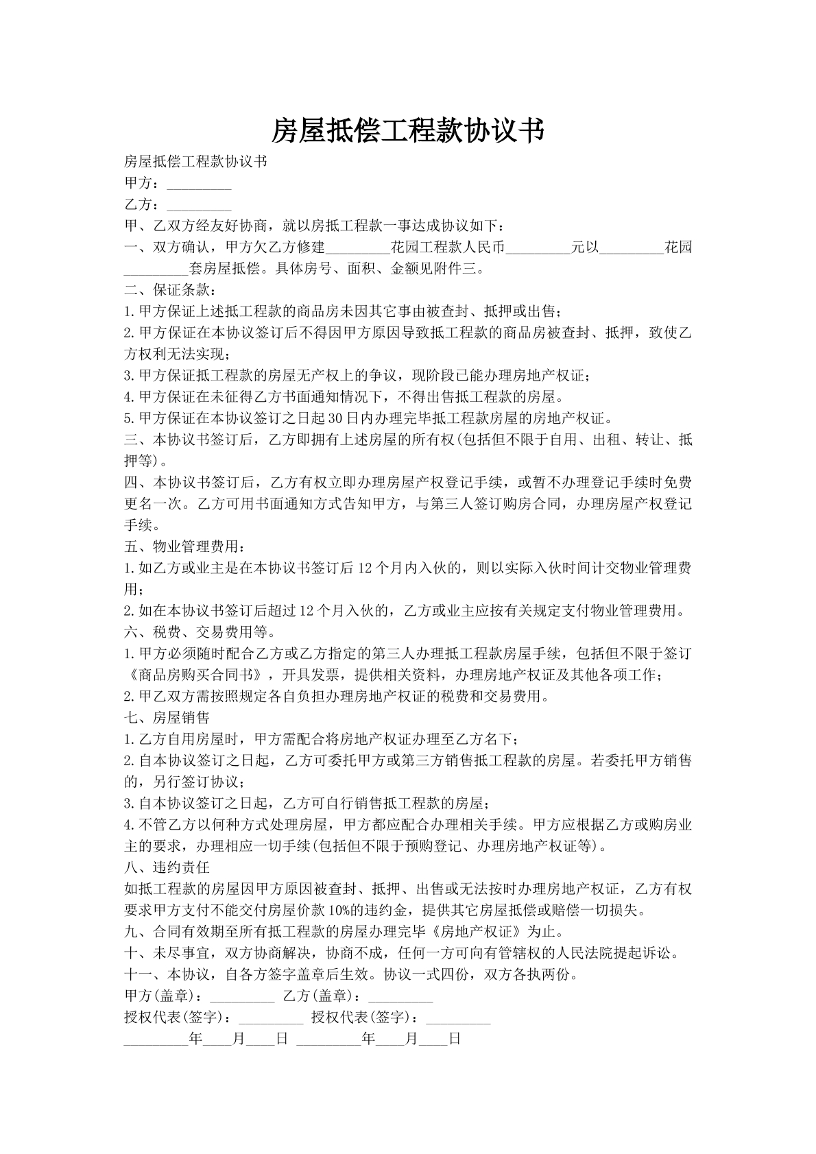 房屋抵偿工程款协议书