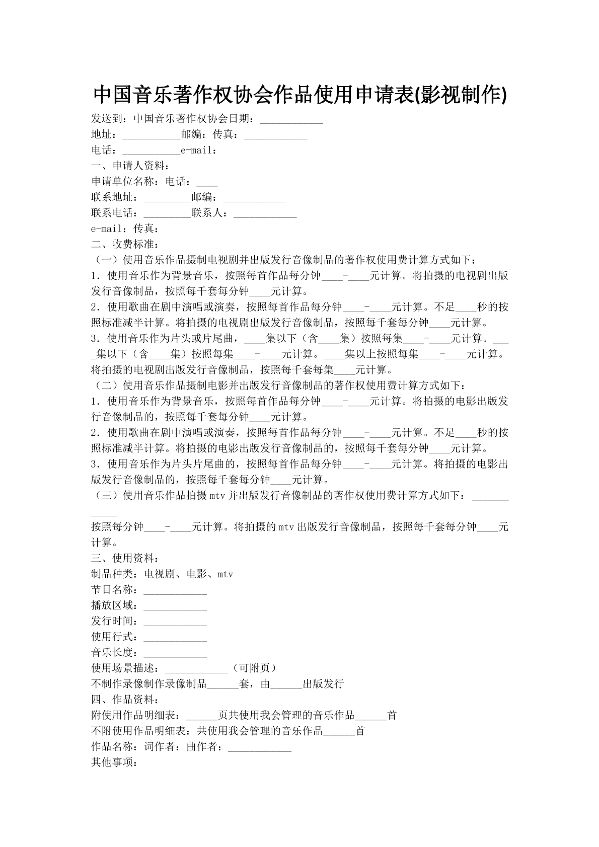 中国音乐著作权协会作品使用申请表(影视制作)