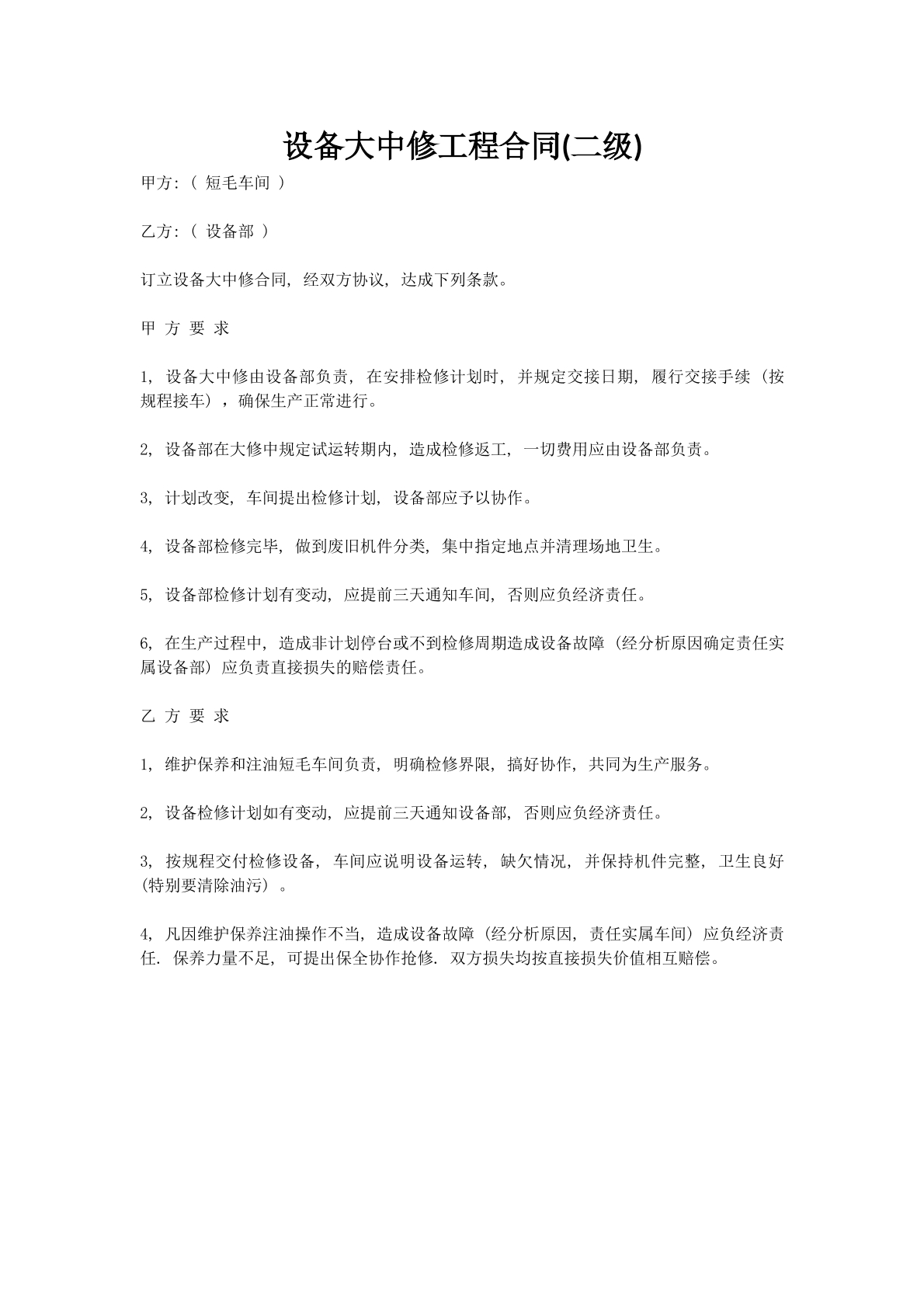 设备大中修工程合同(二级)