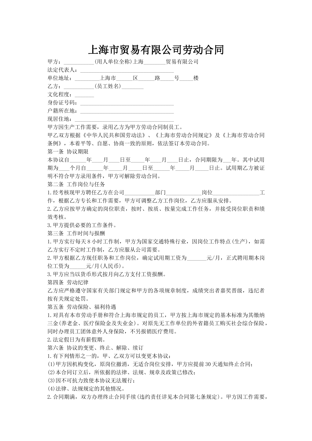 上海市贸易有限公司劳动合同