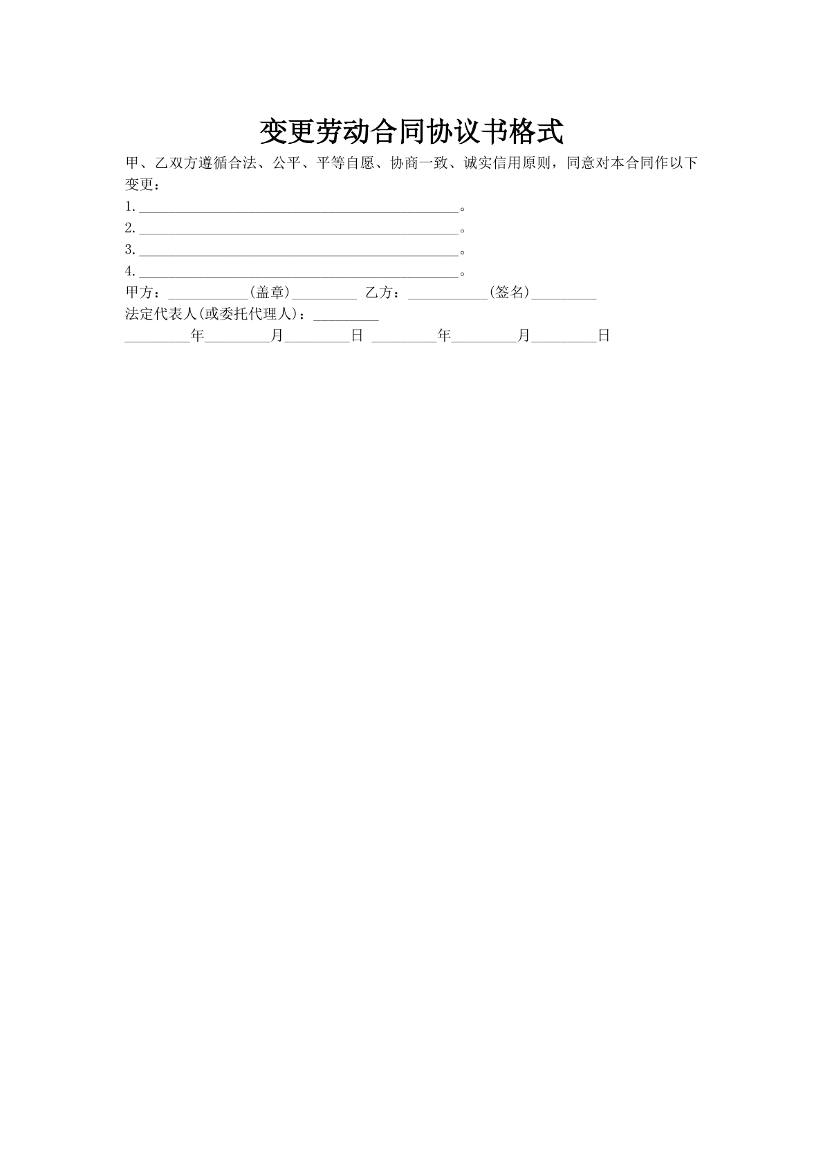 变更劳动合同协议书格式