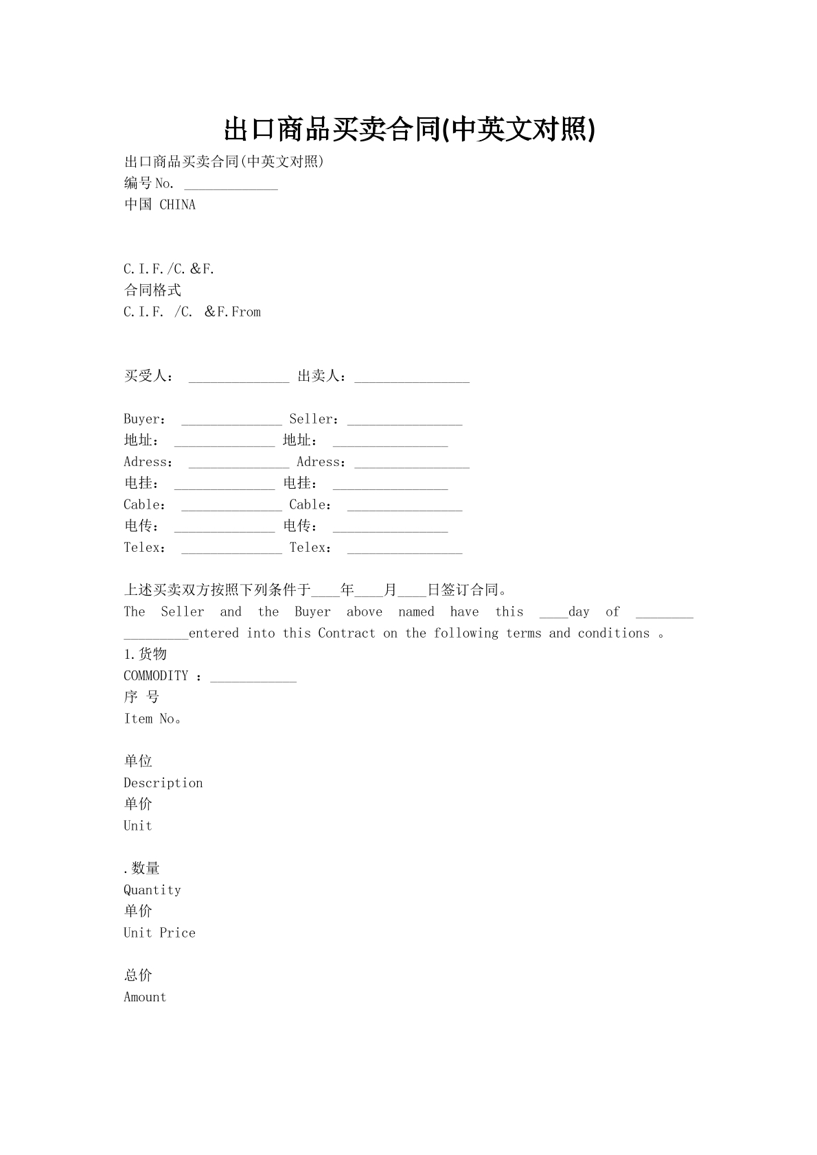 出口商品买卖合同(中英文对照)