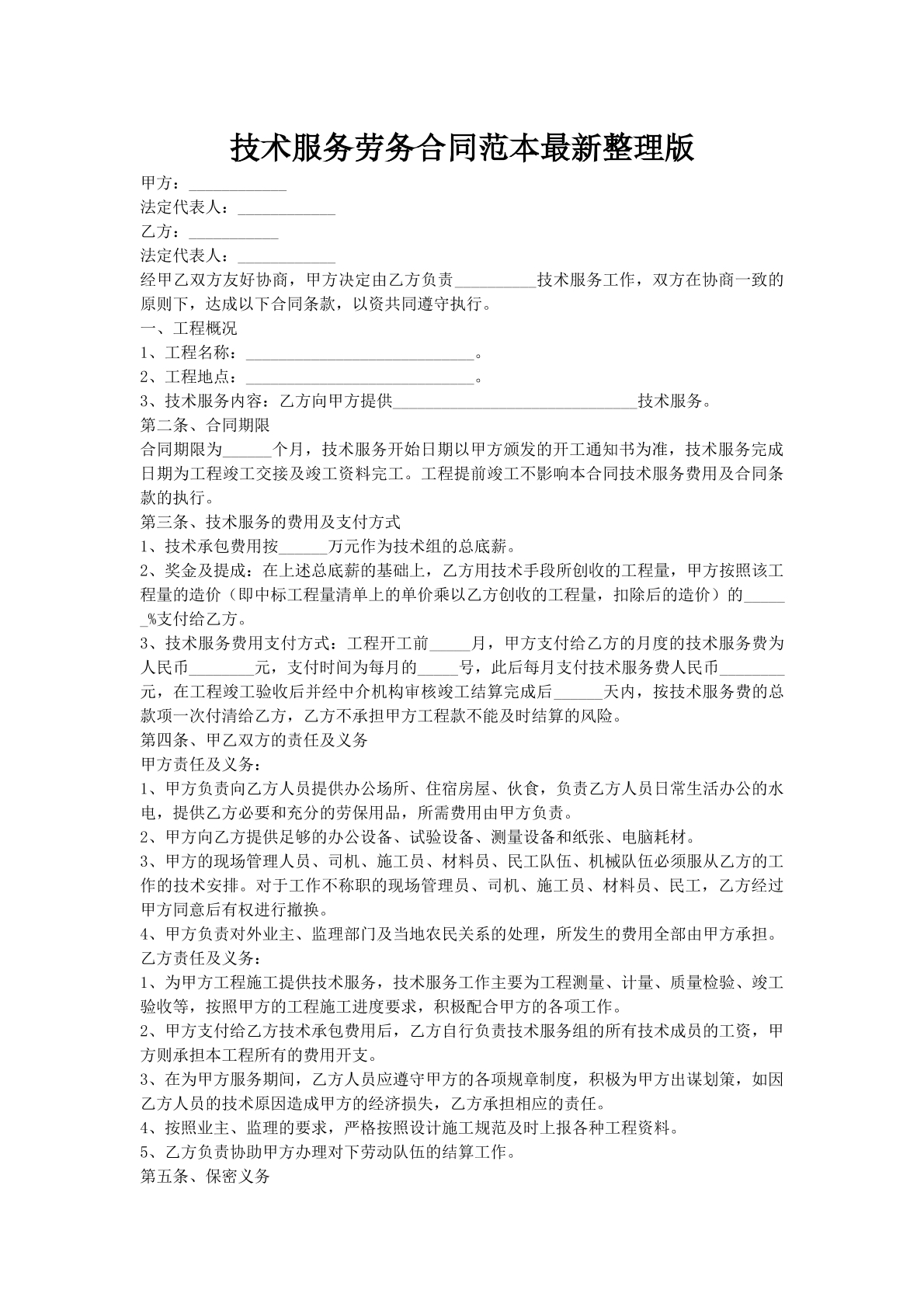 技术服务劳务合同范本最新整理版