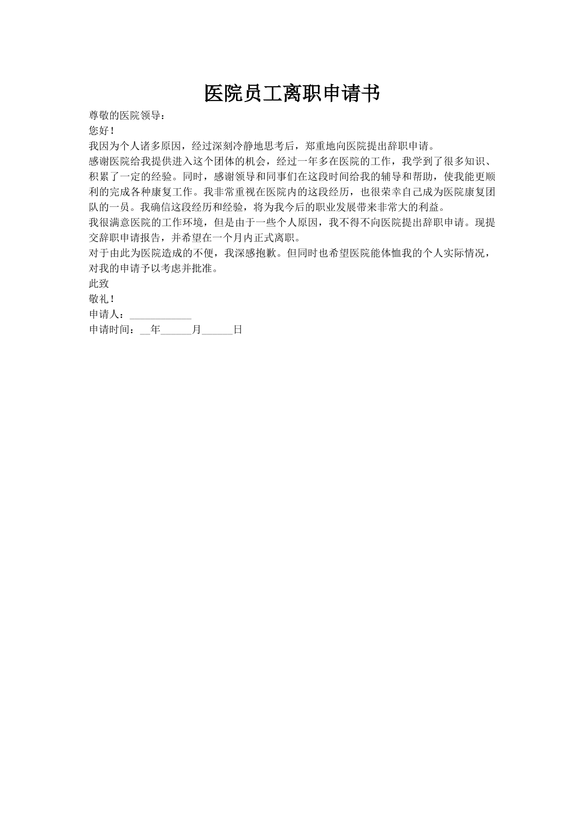 医院员工离职申请书