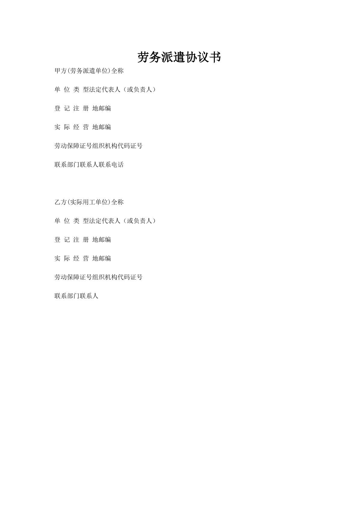 劳务派遣协议书