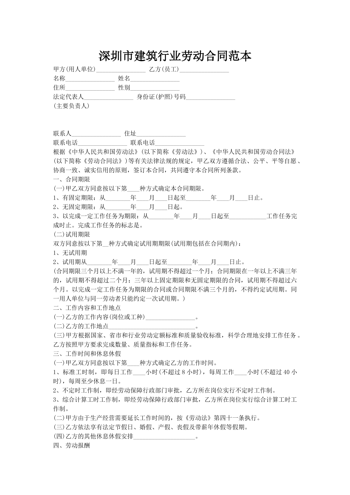 深圳市建筑行业劳动合同范本