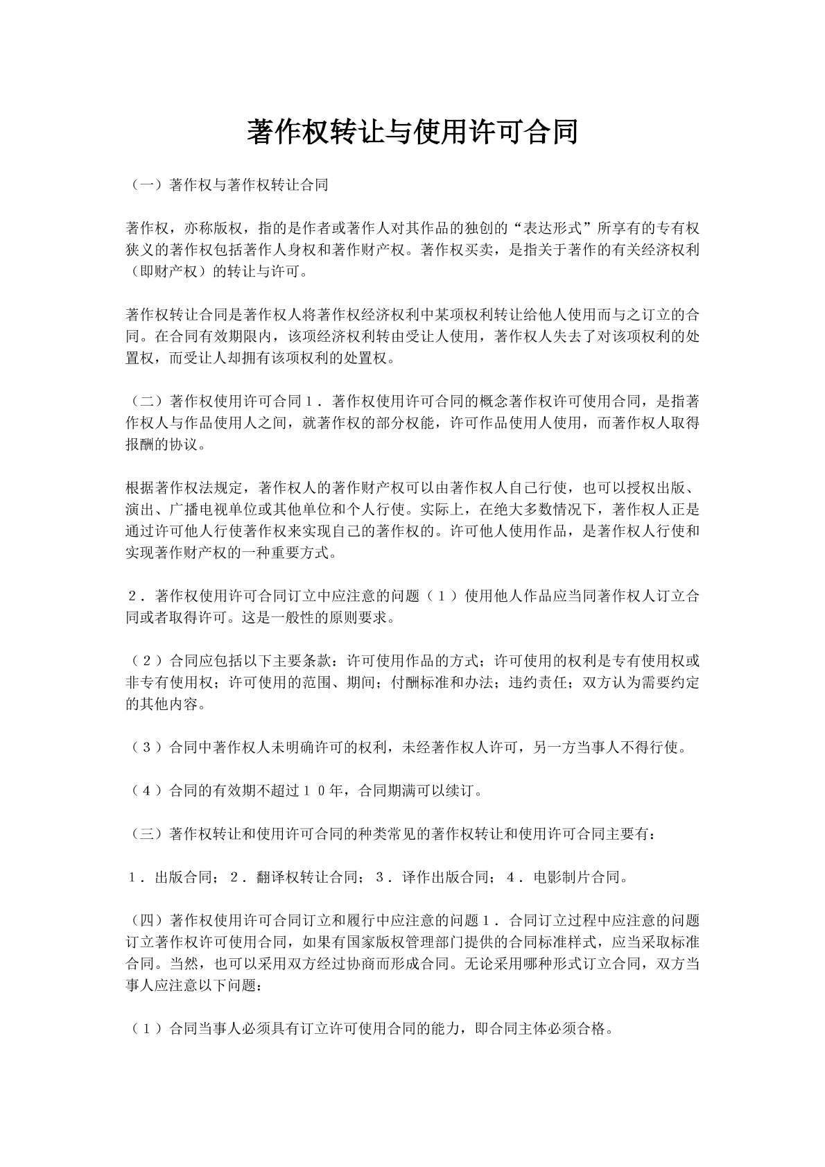 著作权转让与使用许可合同