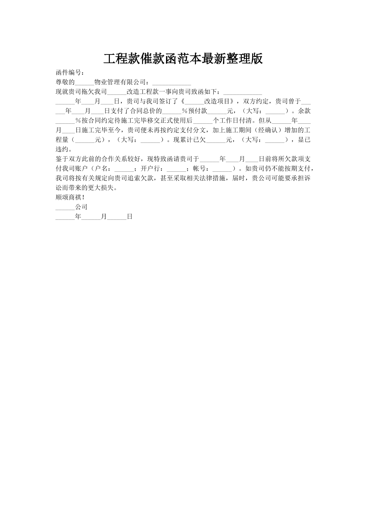 工程款催款函范本最新整理版