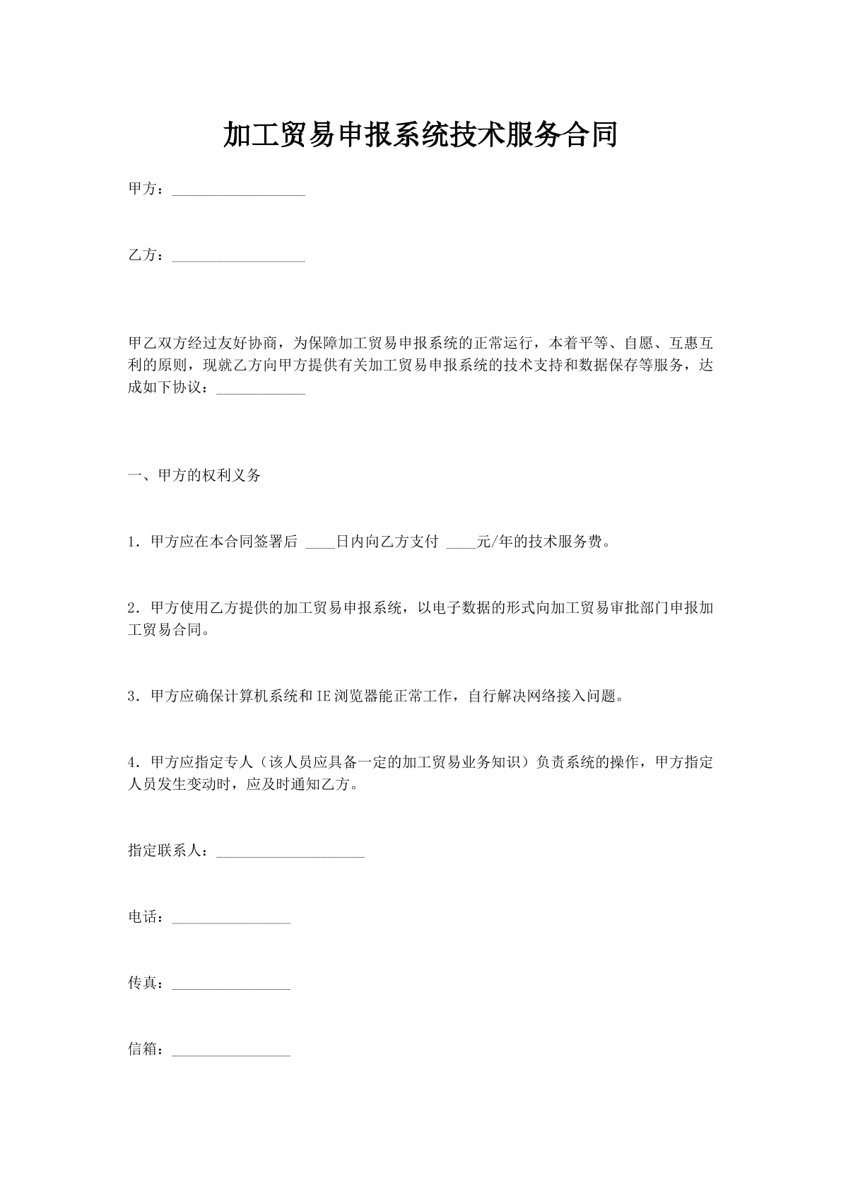 加工贸易申报系统技术服务合同