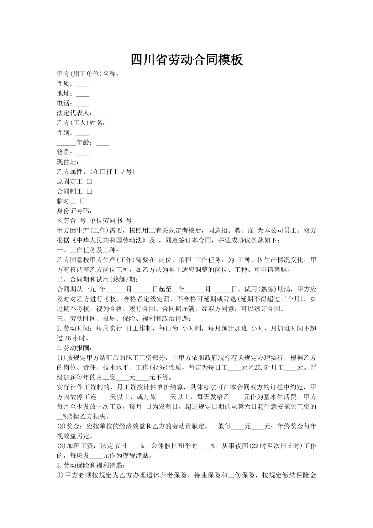 四川省劳动合同模板