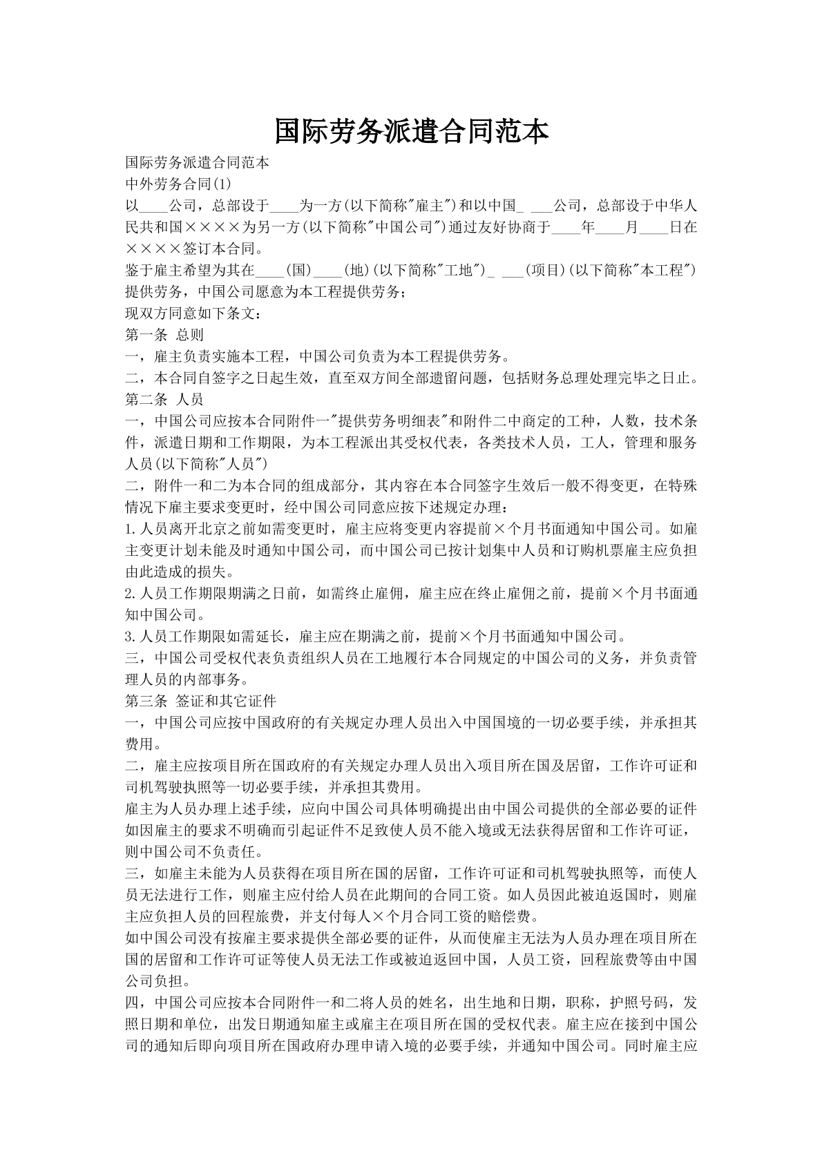 国际劳务派遣合同范本