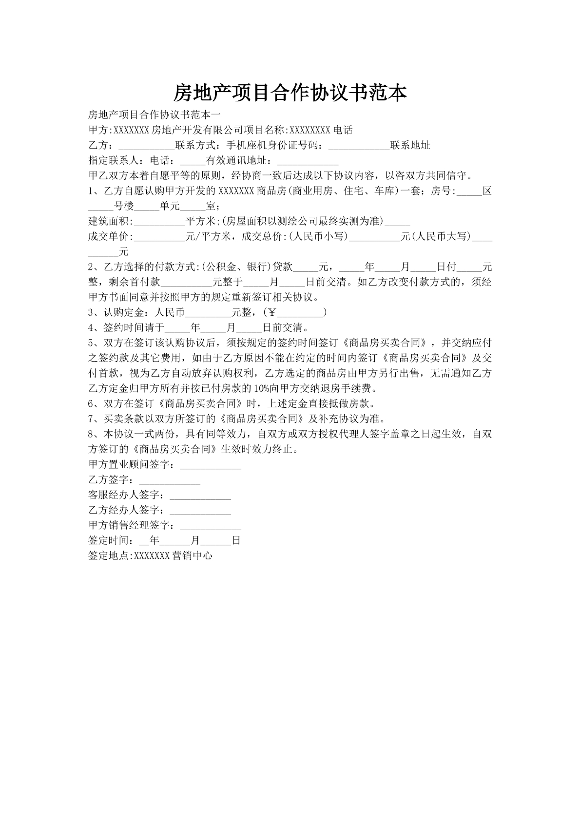 房地产项目合作协议书范本