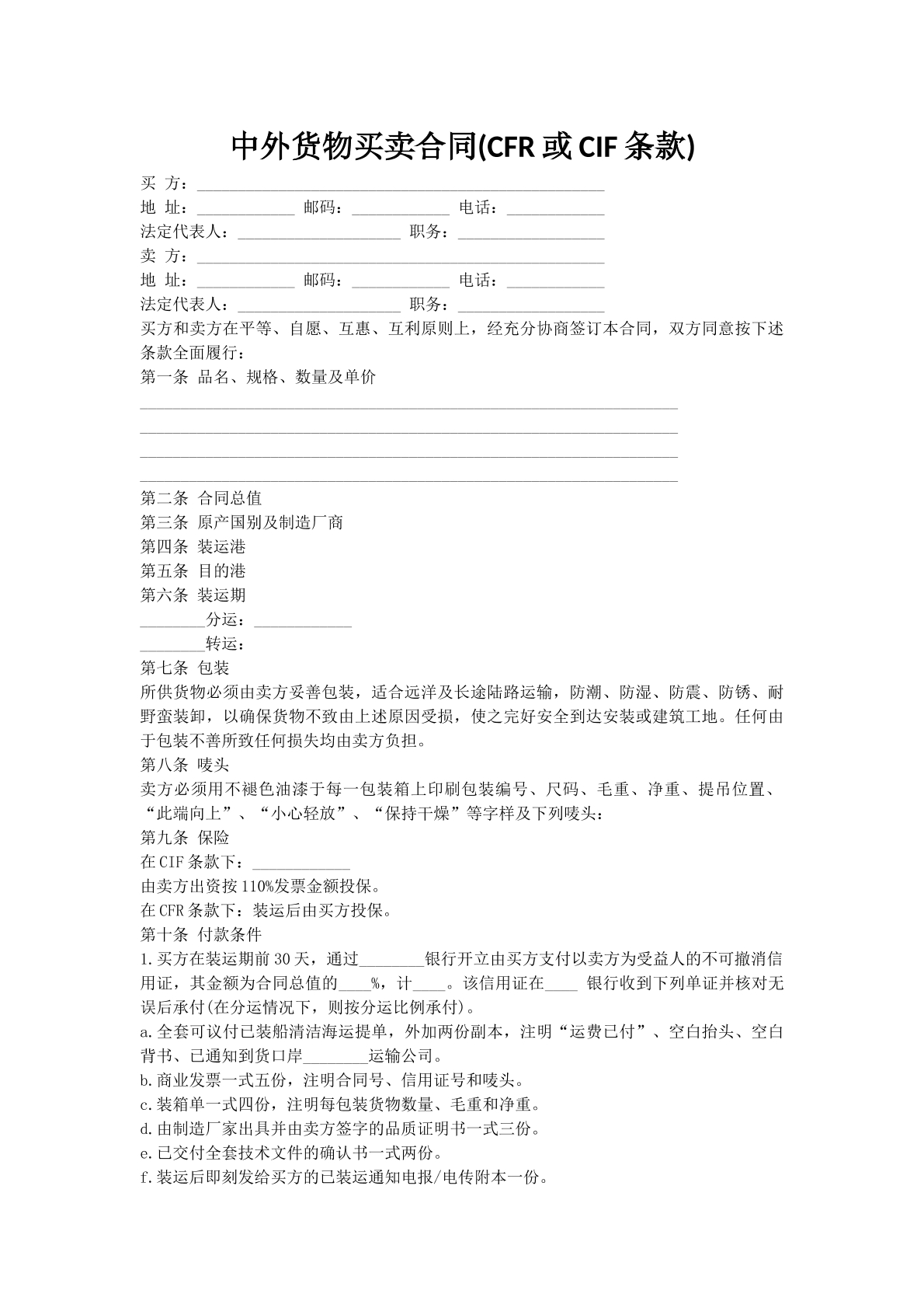 中外货物买卖合同(CFR或CIF条款)